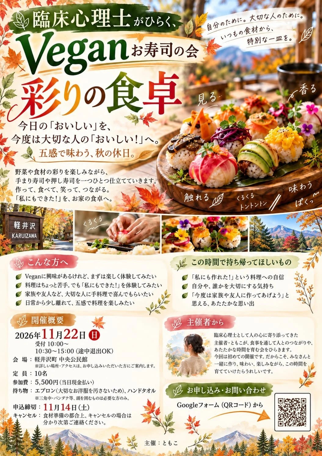 Veganお寿司の会 彩りの食卓 チラシ