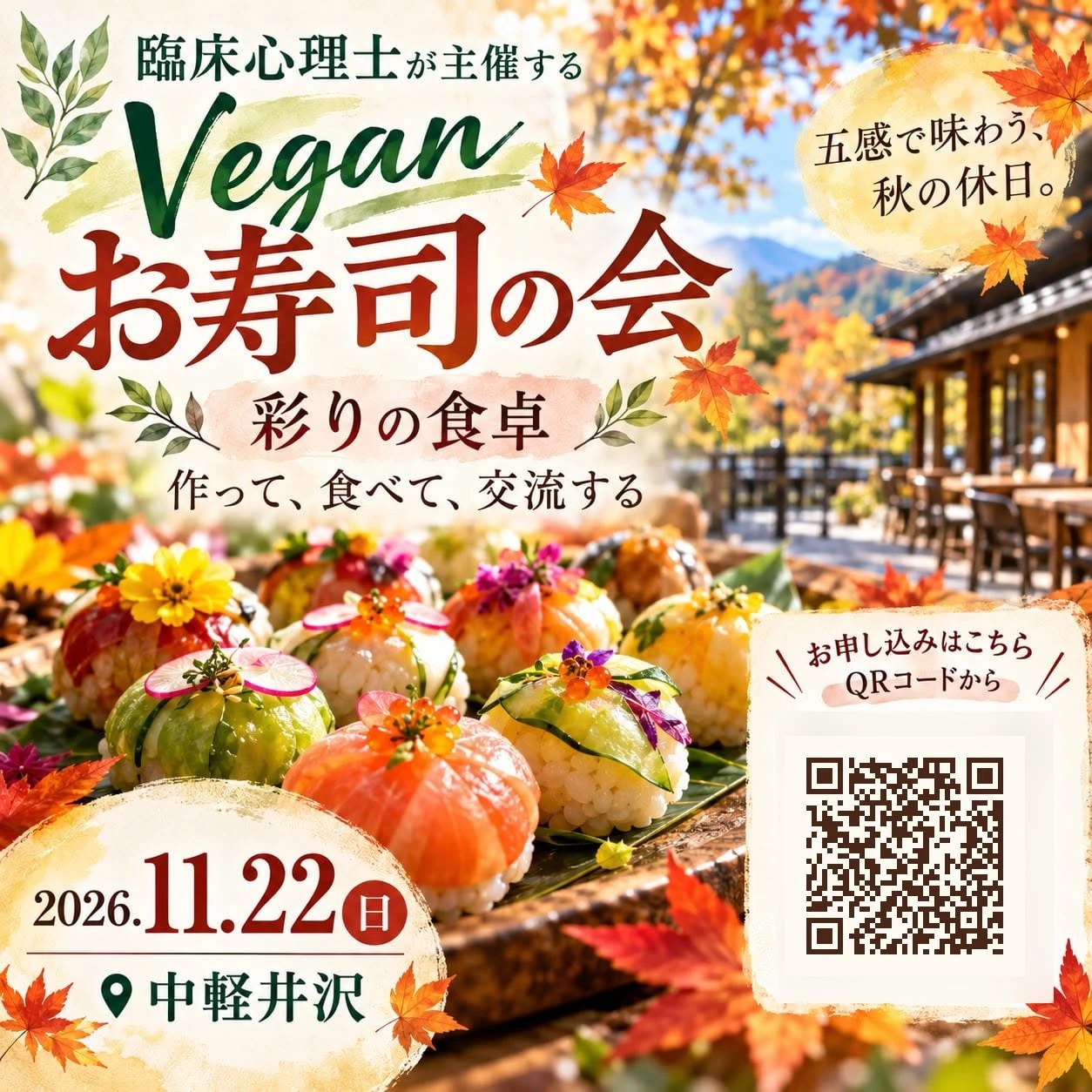 秋のテラスに並ぶVeganお寿司
