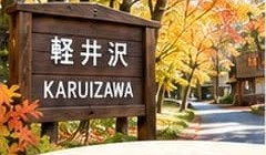 紅葉の中の軽井沢の看板